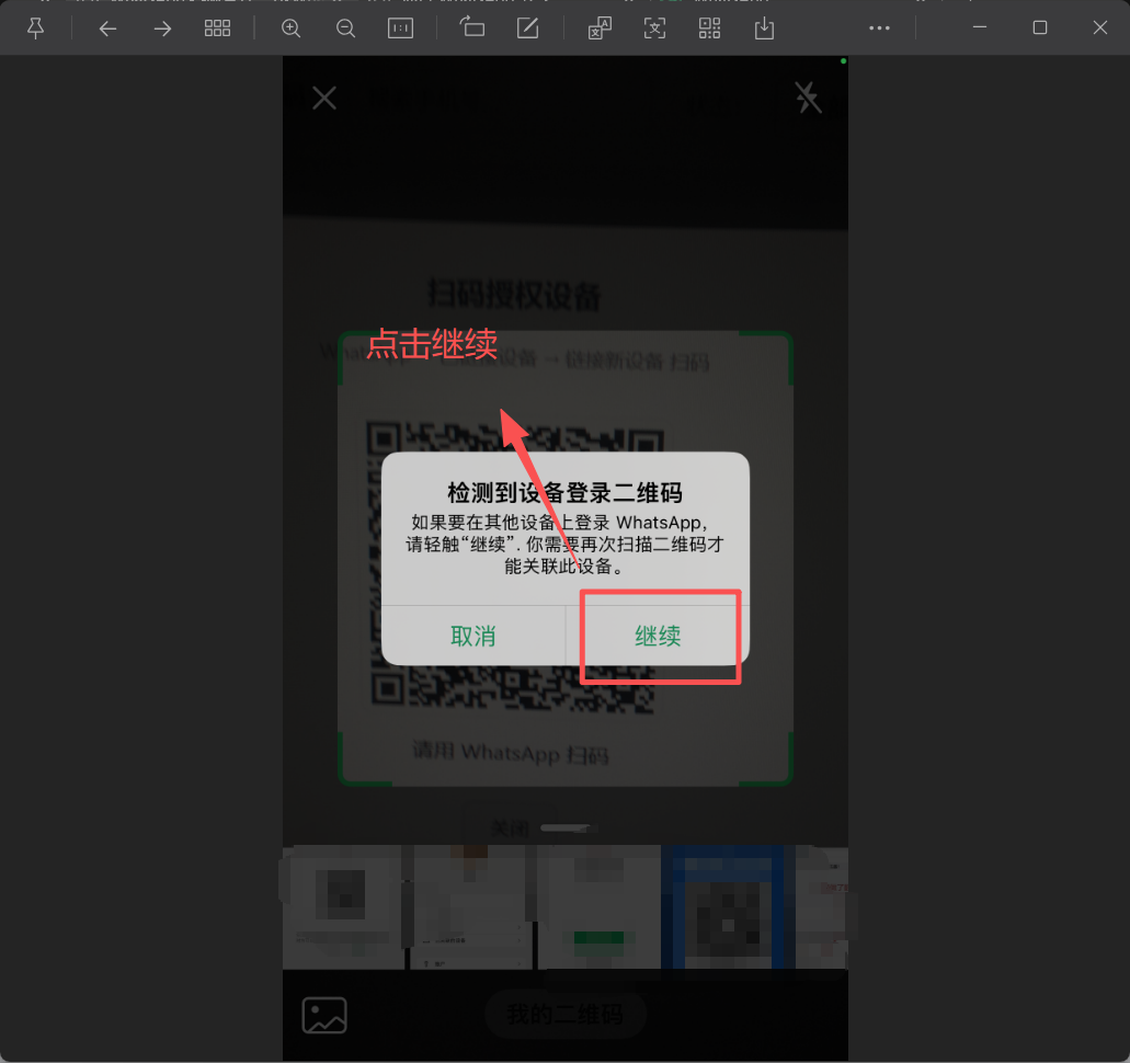 WhatsApp确认连接设备
